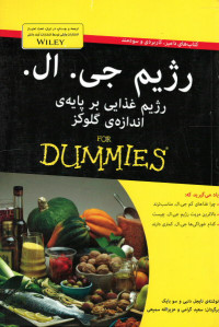رژیم جی. ال. (رژیم غذایی بر پایه ی اندازه ی گلوكز) (كتاب های دامیز)
