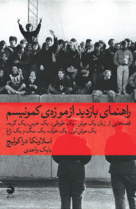 راهنمای بازدید از موزه کمونیسم