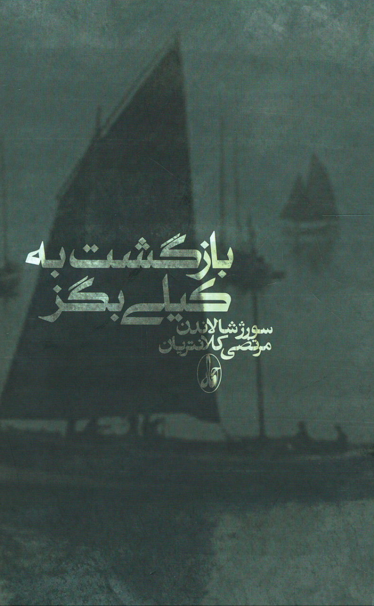 بازگشت به کیلی بگز