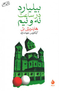 بیلیارد در ساعت نه و نیم