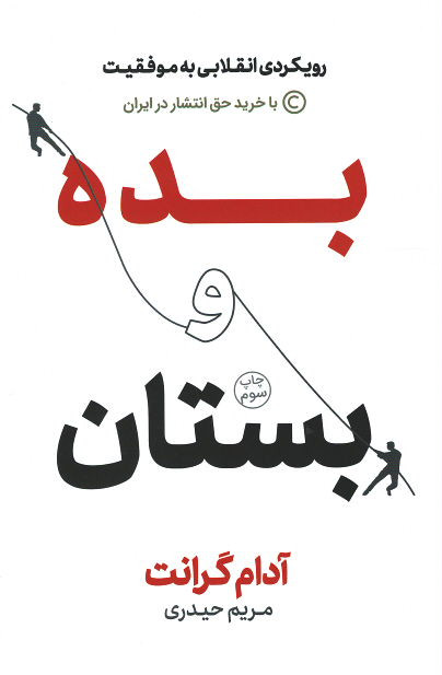 بده و بستان