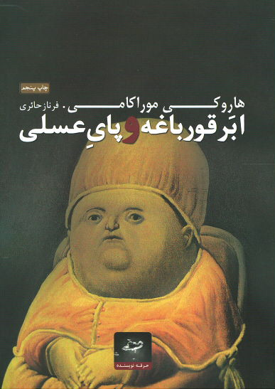 ابر قورباغه و پای عسلی