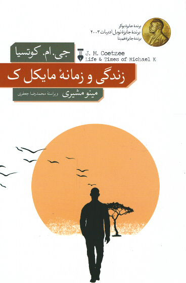 زندگی و زمانه مایکل ک