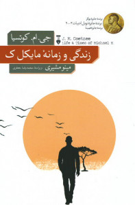 زندگی و زمانه مایکل ک