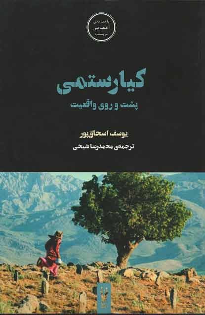 كیارستمی؛ پشت و روی واقعیت