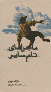 ماجراهای تام سایر