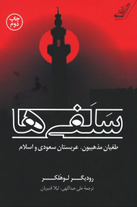 سلفی ها (طغیان مذهبیون، عربستان سعودی و اسلام)