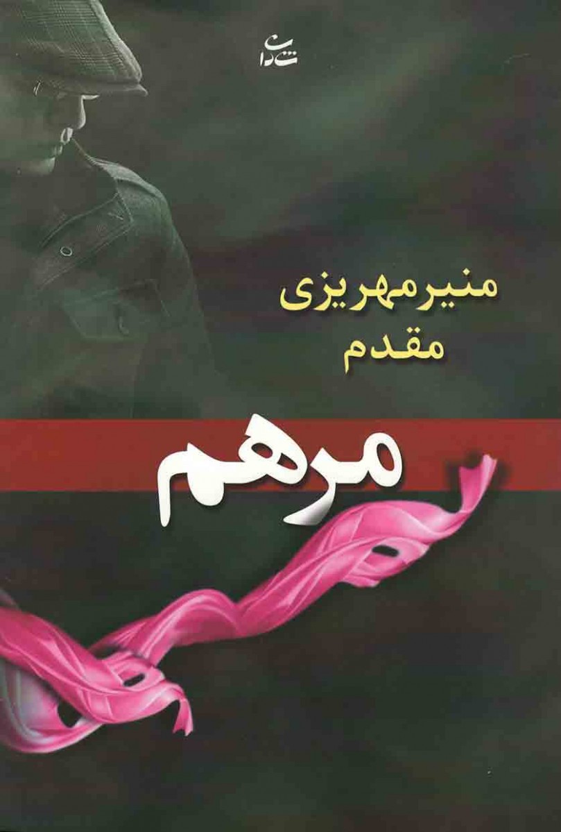 مرهم