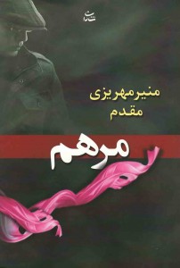 مرهم