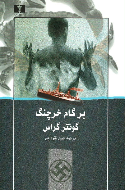 بر گام خرچنگ