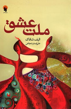 ملت عشق | نشر دو یار معاصر