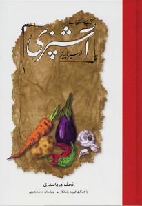 مستطاب آشپزی از سیر تا پیاز