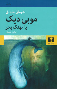 موبی دیک یا نهنگ بحر