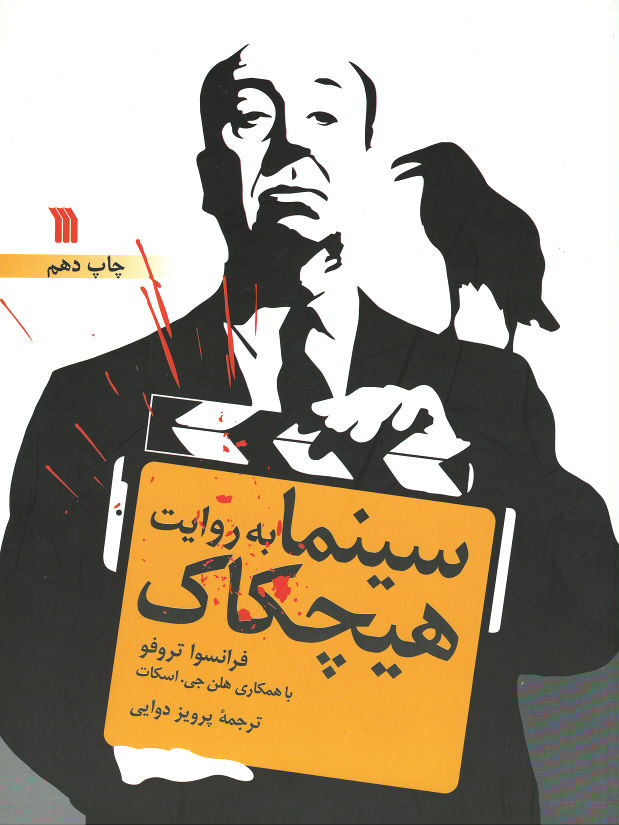 سینما به روایت هیچکاک