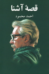 قصه آشنا