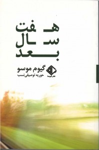 هفت سال بعد
