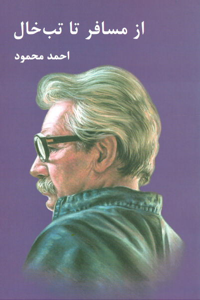 از مسافر تا تب خال