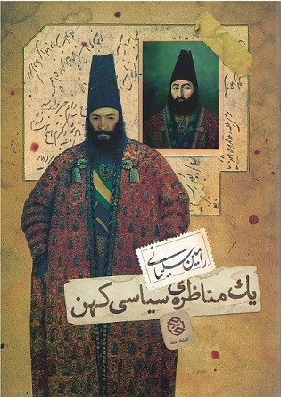 یک مناظره سیاسی کهن