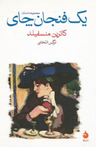 یک فنجان چای | نشر ماهی