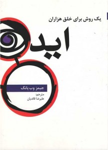 یک روش برای خلق هزاران ایده