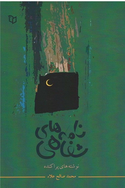 نامه های شفاهی