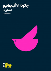 چگونه عاقل بمانیم