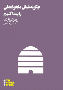 چگونه شغل دلخواه مان را پیدا کنیم