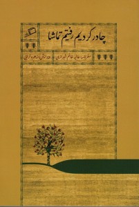 چادر کردیم رفت تماشا