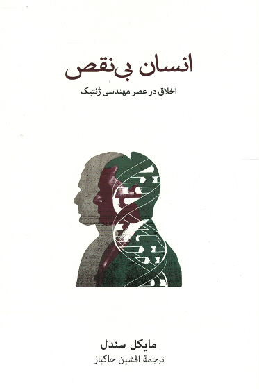 انسان بی نقص