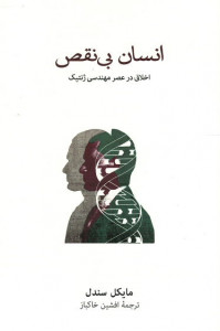 انسان بی نقص