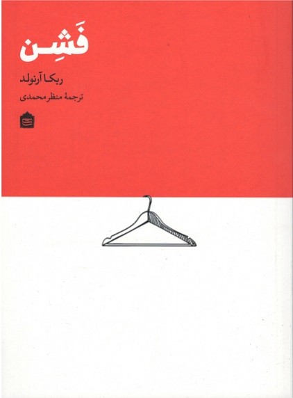 فشن