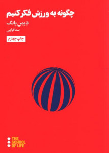 چگونه به ورزش فکر کنیم