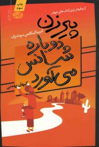 پیرزن دوباره شانس می آورد