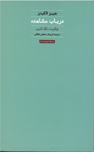 در باب مشاهده