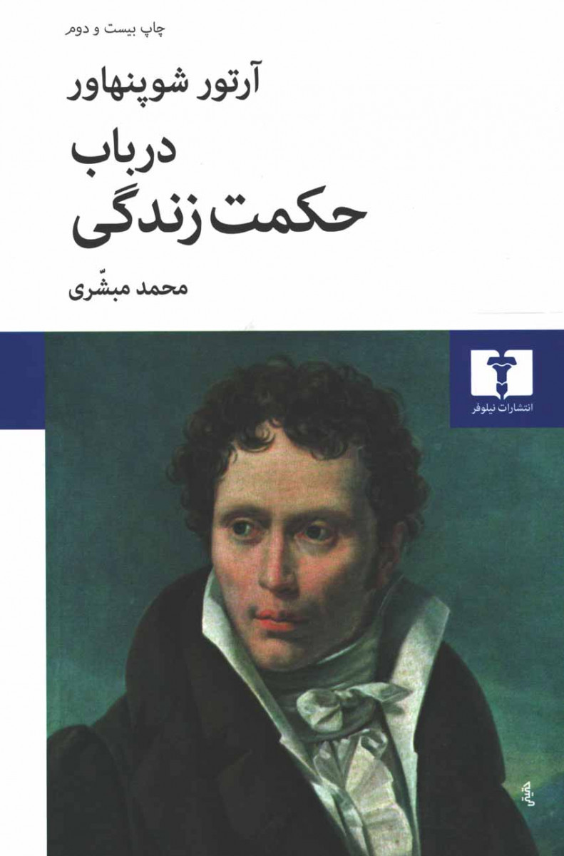 در باب حکمت زندگی