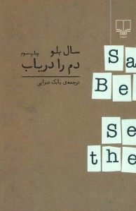 دم را در یاب