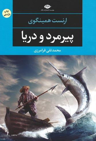 پیرمرد و دریا | نشر نگاه