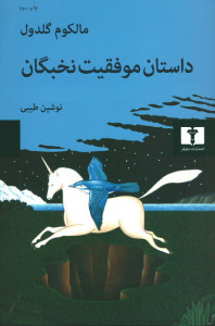 داستان موفقیت نخبگان