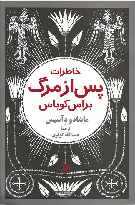 خاطرات پس از مرگ براس کوباس