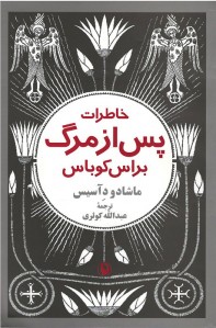 خاطرات پس از مرگ براس کوباس