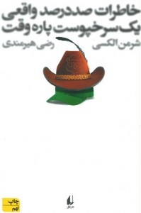 خاطرات صد درصد واقعی