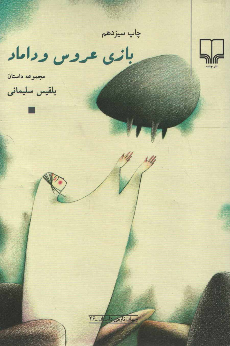 بازی عروس و داماد