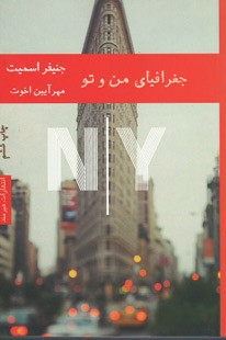 جغرافیای من و تو