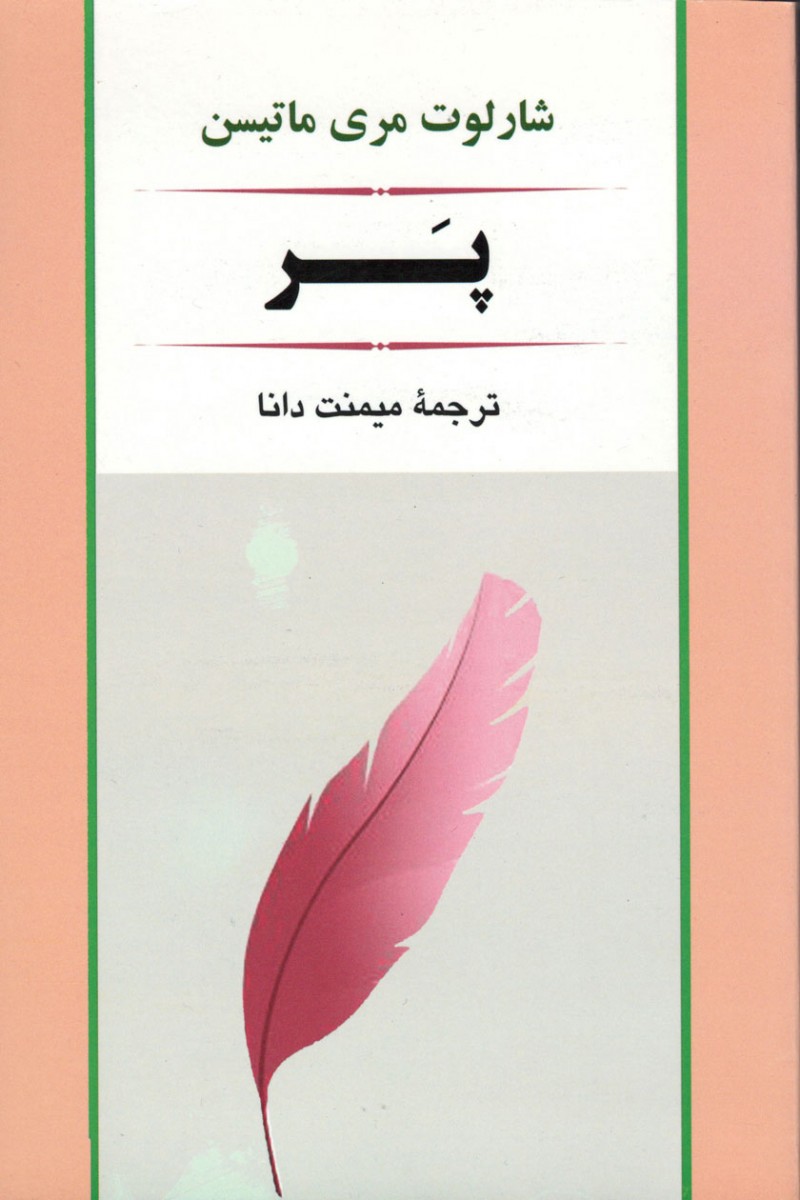 پر
