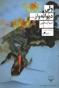 ولی دیوانه وار...