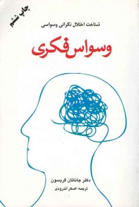 وسواس فکری