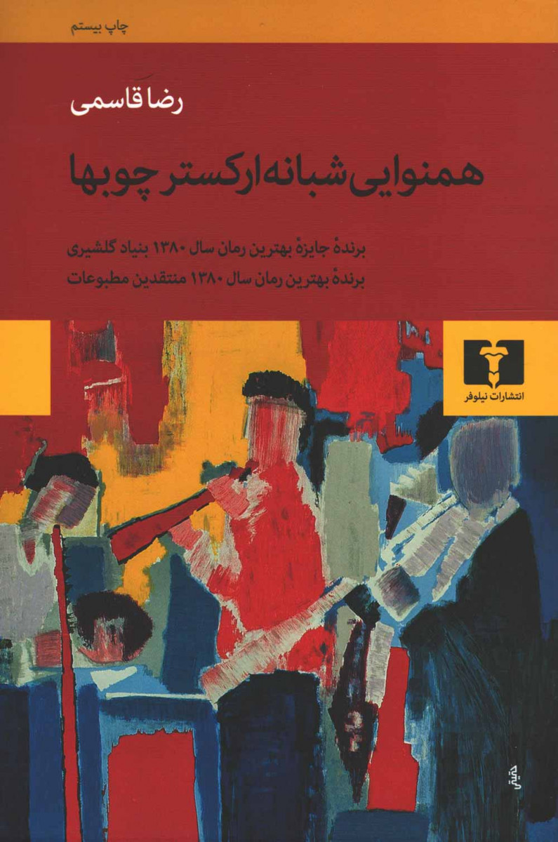همنوایی شبانه ارکستر چوبها