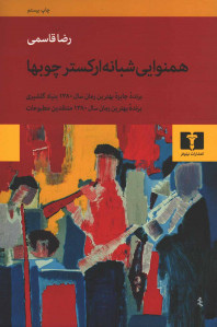 همنوایی شبانه ارکستر چوبها