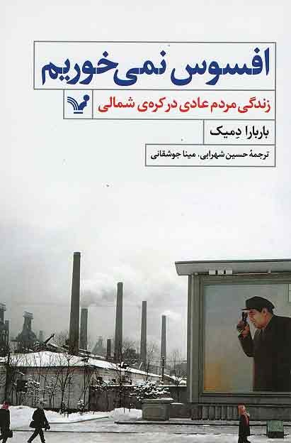 افسوس نمی خوریم