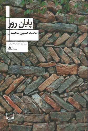 پایان روز